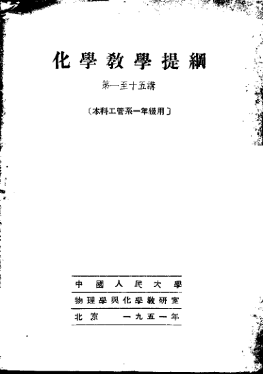 【书籍推荐】化学教学提纲  第一至十五讲  本科工管系一年级用_中国人民大学物理学与化学教研室_1951_11278967