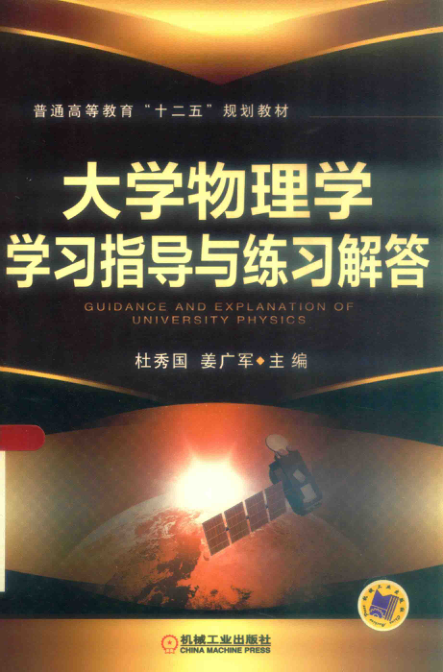 【书籍推荐】大学物理学学习指导与练习解答 [杜秀国，姜广军 主编] 2014年版