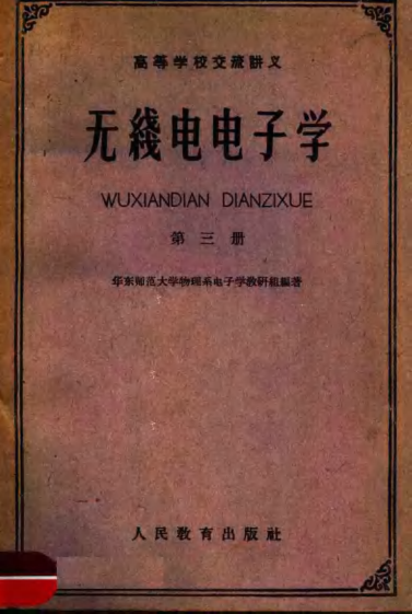 【书籍推荐】高等学校交流讲义  无线电电子学  第三册_华东师范大学物理系电子教研组编_1961年08月第1版_11721330