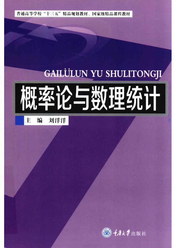 【书籍推荐】概率论与数理统计 刘洋洋主编 2018年版