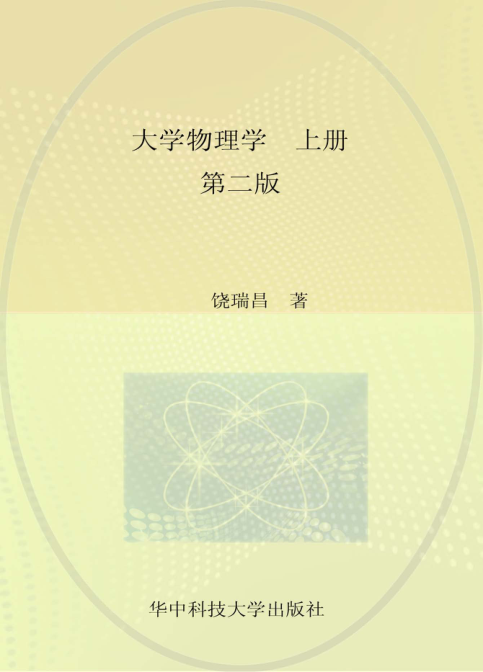 【书籍推荐】大学物理学 上册 第2版 饶瑞昌主编 2011年版