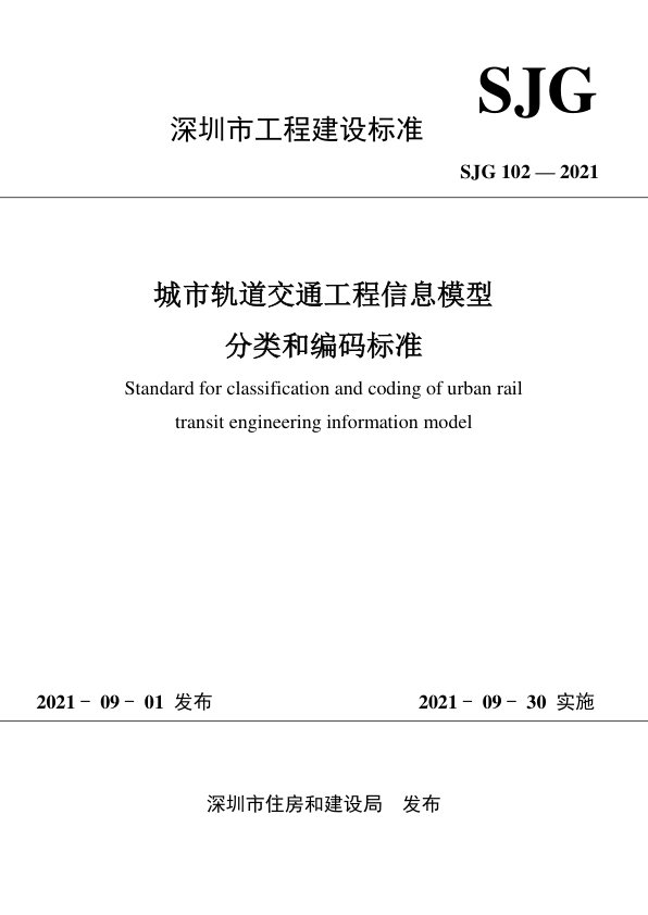 【书标准规范荐】SJG 102-2021 城市轨道交通工程信息模型分类和编码标准