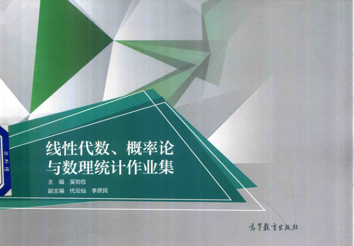 【书籍推荐】线性代数概率论与数理统计作业集 戴琳，吴刘仓，李庶民，代云仙，马凤兴著 2018年版