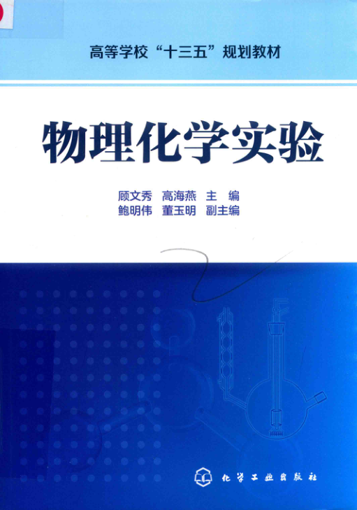 【书籍推荐】物理化学实验 顾文秀，高海燕 主编 2019年版