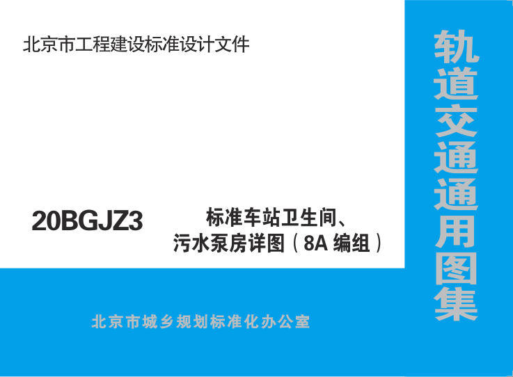 【书标准规范荐】20BGJZ3 北京市轨道交通通用图集 标准车站卫生间、污水泵房详图（8A编组）