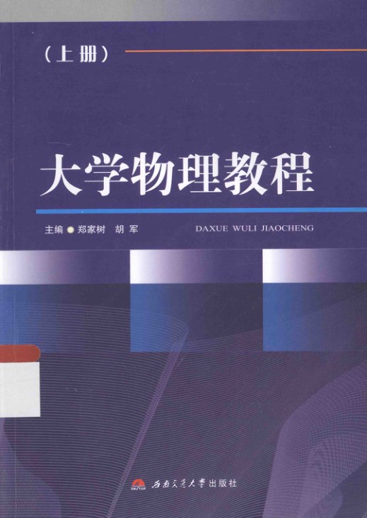 【书籍推荐】大学物理教程 上册 [郑家树，胡军 主编；陈波涛，杨金科 副主编；王续宇，吴运梅，马驰华，徐延亮，王秀芳，林月霞，高思敏 编] 2015年版