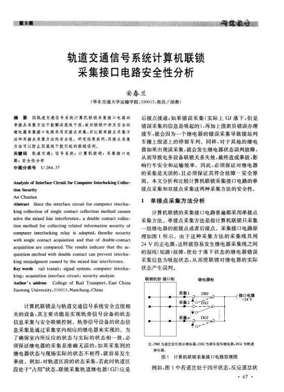 【期刊推荐】轨道交通信号系统计算机联锁采集接口电路安全性分析