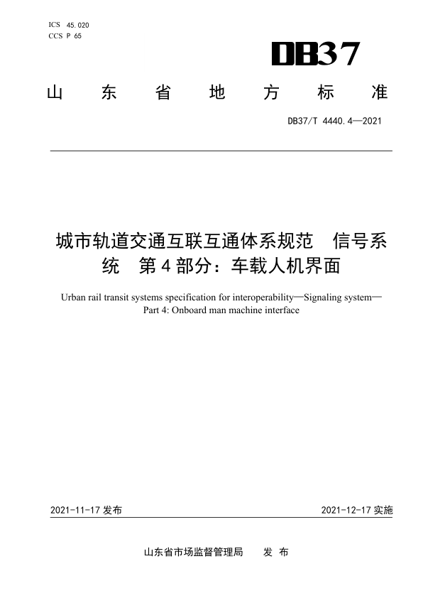 【书标准规范荐】DB37T 4440.4-2021 城市轨道交通互联互通体系规范 信号系统 第4部分：车载人机界面