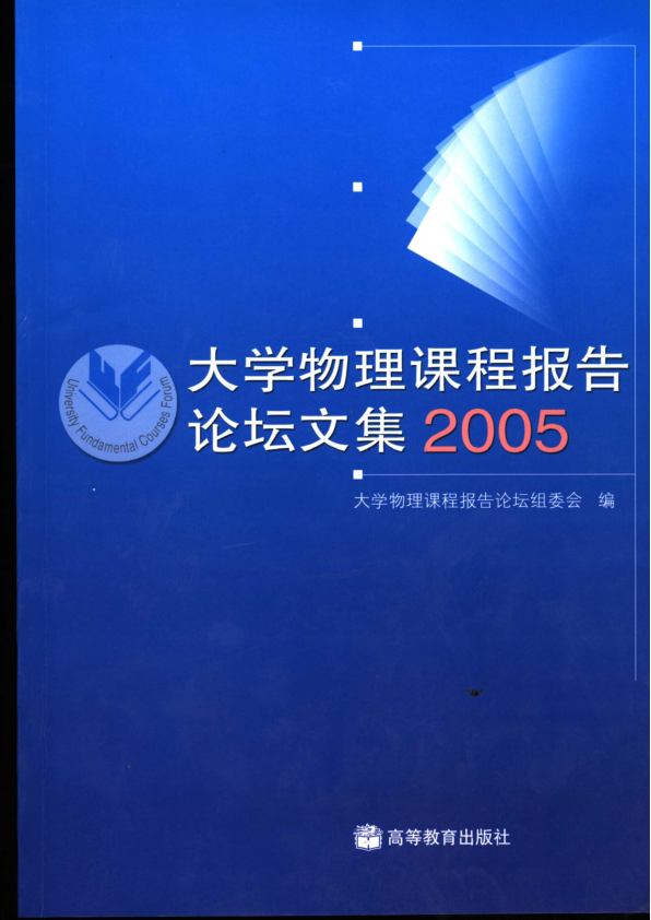 【书籍推荐】大学物理课程报告论坛文集  2005_大学物理课程报告论坛组委会编_2006_11634814