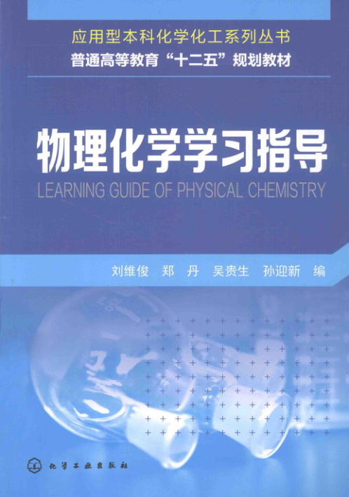 【书籍推荐】物理化学学习指导 [刘维俊，郑丹，吴贵生 主编] 2015年版