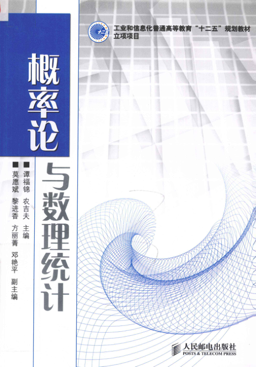 【书籍推荐】概率论与数理统计 [谭福锦，农吉夫 主编] 2012年版