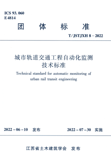 【书标准规范荐】TJSTJXH 8-2022 城市轨道交通工程自动化检测技术标准