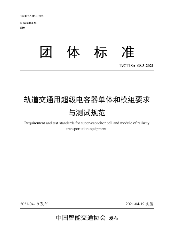 【书标准规范荐】TCITSA 08.3-2021 轨道交通用超级电容器单体和模组要求与测试规范