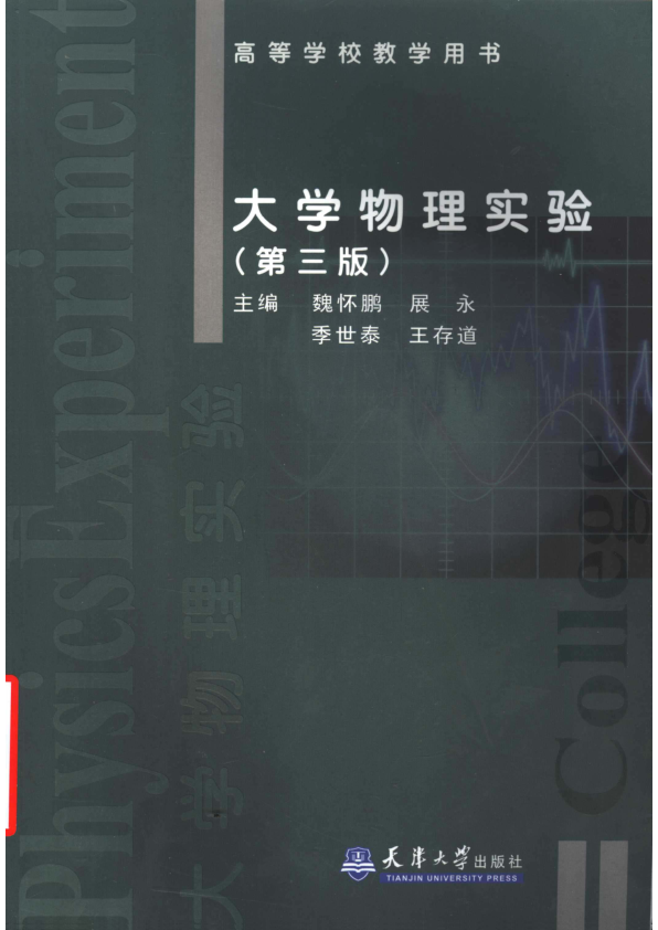 【书籍推荐】大学物理实验  第3版  高等学校教学用书_魏怀鹏，展永，季世泰，王存道主编_2004_11540283