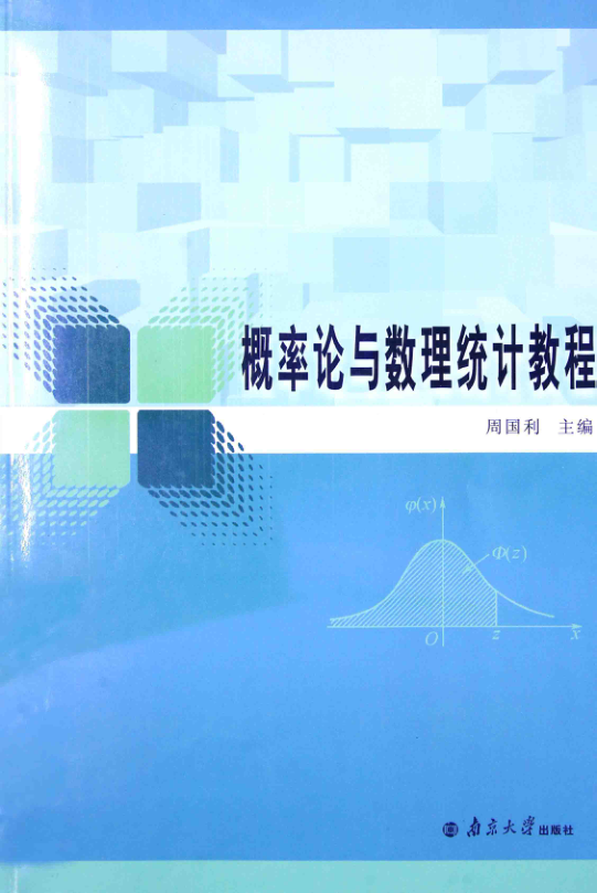 【书籍推荐】概率论与数理统计教程 [周国利 主编] 2014年版