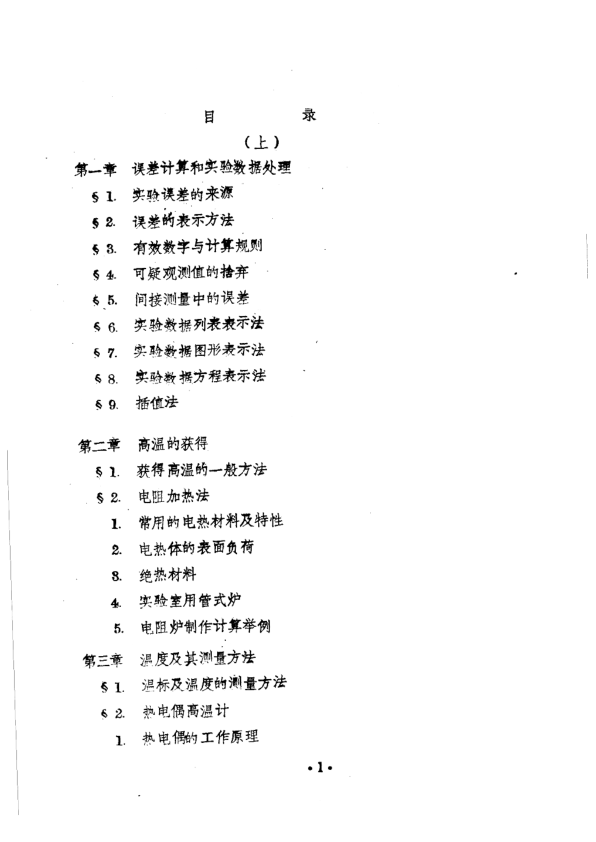 【书籍推荐】冶金物理化学研究方法  上  第8章  固体电解质原电池及其在冶金物理化学研究中的应用_东北工学院冶金物理化学教研室_1980_11324725