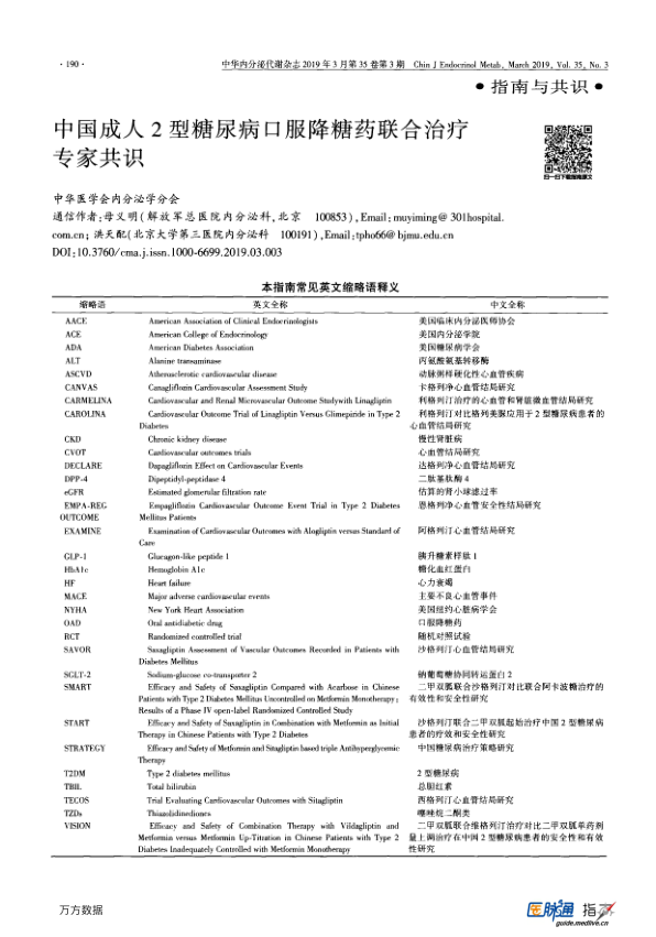 【期刊推荐】中国成人2型糖尿病口服降糖药联合治疗专家共识