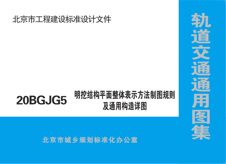 【书标准规范荐】20BGJG5 北京市轨道交通通用图集 明挖结构平面整体表示方法制图规则及通用构造详图