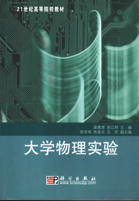【书籍推荐】130303 21世纪高等院校教材 大学物理实验 龚勇清，易江林 主编 2007年版