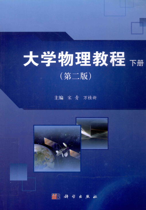 【书籍推荐】大学物理教程 下册 [宋青，万桂新 主编] 2012年版