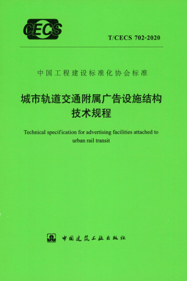 【书标准规范荐】TCECS 702-2020 城市轨道交通附属广告设施结构技术规程