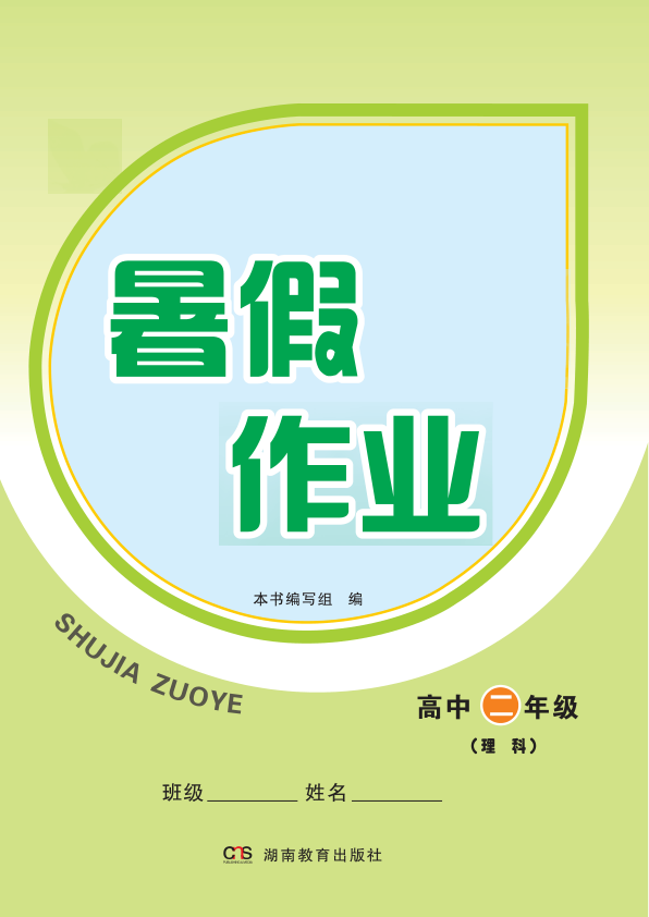 【书籍推荐】暑假作业 高中二年级·理科 物理、化学、生物_《暑假作业》编写组编_2016_96188289