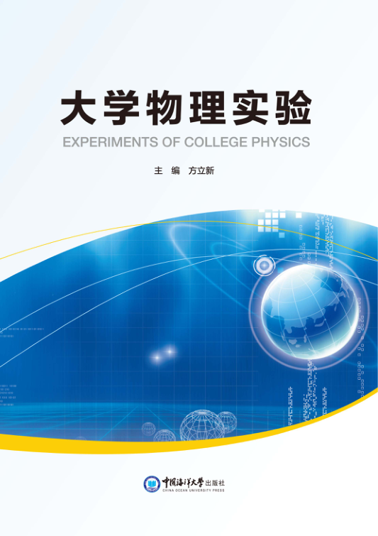 【书籍推荐】130303 大学物理实验 方立新 主编 2017年版