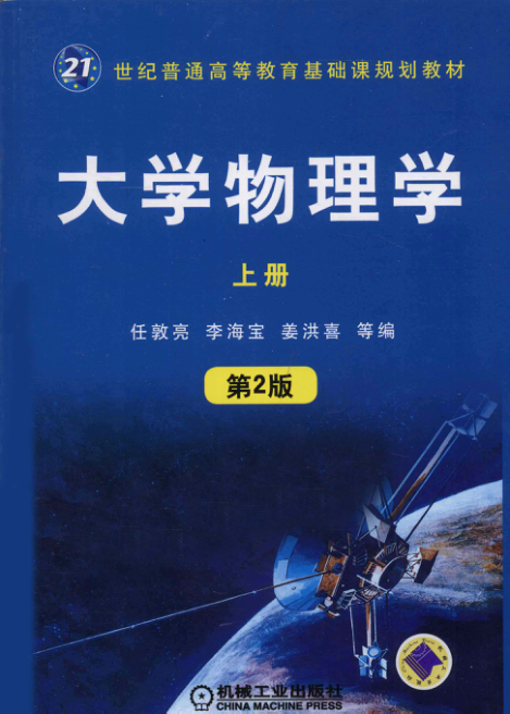 【书籍推荐】大学物理学 上册 第2版 [任敦亮 主编] 2011年版