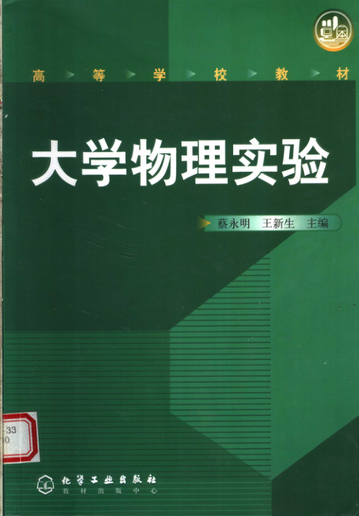 【书籍推荐】高等学校教材  大学物理实验_蔡永明，王新生主编_2003