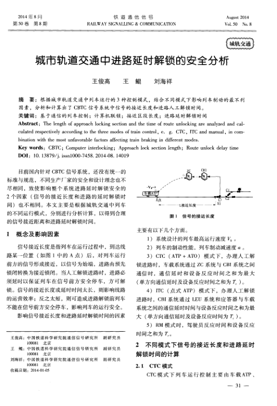 【期刊推荐】城市轨道交通中进路延时解锁的安全分析