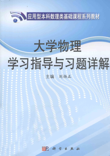 【书籍推荐】大学物理学习指导与习题详解 [刘扬正 主编] 2011年版