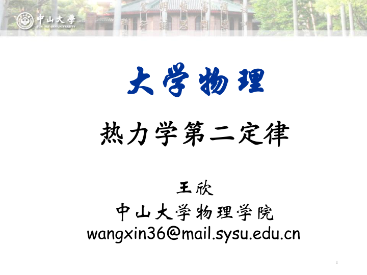 【书籍推荐】中山⼤学《大学物理》课件-热力学第二定律