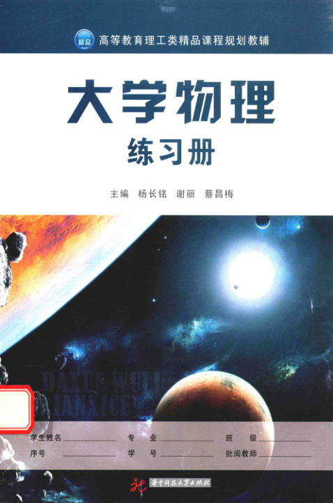 【书籍推荐】高等教育理工类精品课程规划教辅  大学物理  练习册_杨长铭，谢丽，蔡昌梅主编_2015_14156349