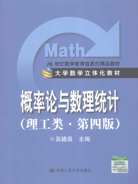 【书籍推荐】概率论与数理统计 理工类 第四版 [吴赣昌 主编] 2011年版