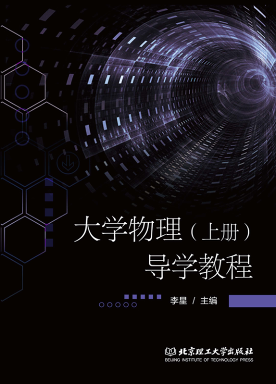 【书籍推荐】大学物理(上册)导学教程 李星 主编 2020 96241982