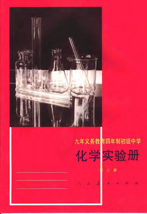 【书籍推荐】化学实验册  第2册_人民教育出版社物理室编著_2001_11764341