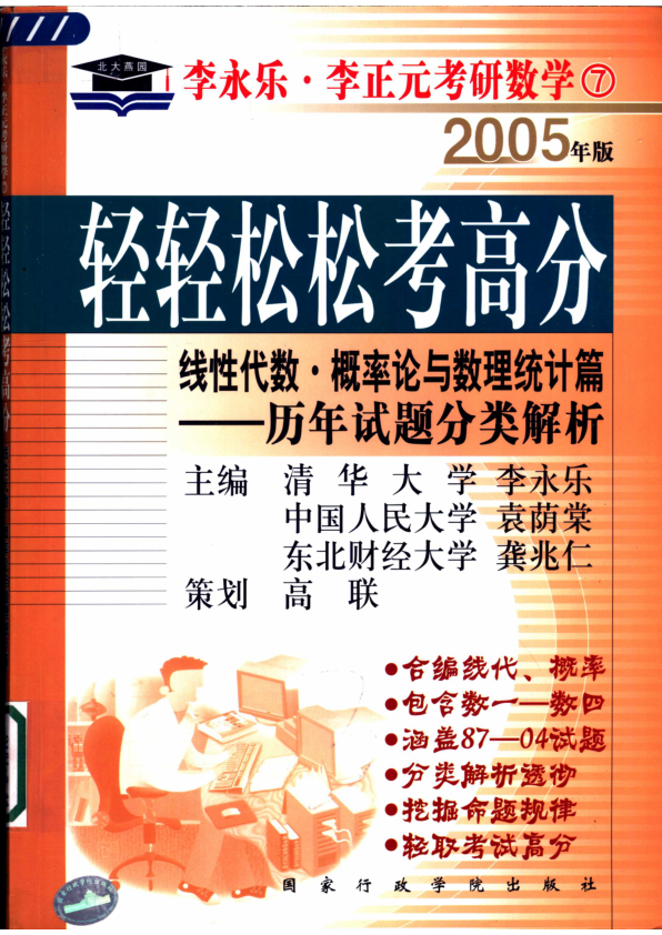 【书籍推荐】轻轻松松考高分  线性代数·概率论与数理统计篇  历年试题分类解析  第2版_李永乐等主编_2004_11371760