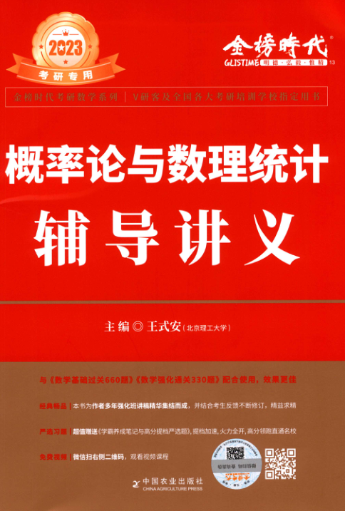 【书籍推荐】2023王式安《概率论与数理统计辅导讲义》