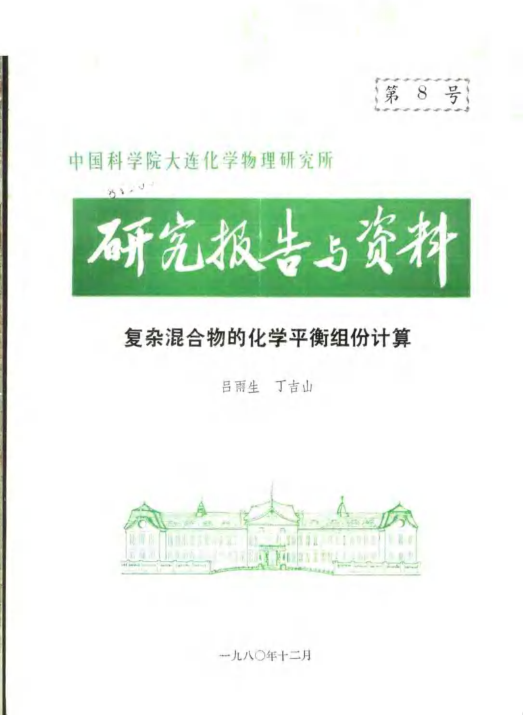 【书籍推荐】中国科学院大连化学物理研究所 研究报告与资料 复杂混合物的化学平衡组份计算 吕雨生，丁吉山