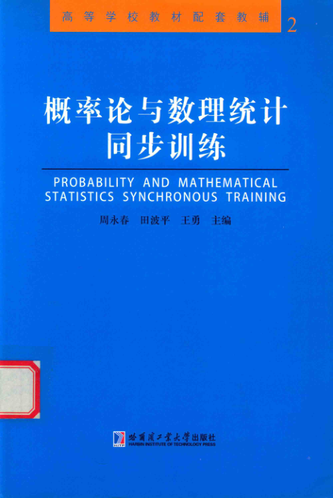 【书籍推荐】概率论与数理统计同步训练 周永春，田波平，王勇 主编 2015年版