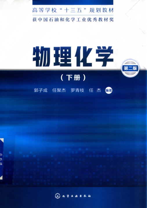 【书籍推荐】物理化学 下 第2版 郭子成，任聚杰，罗青枝，任杰 著 2018年版