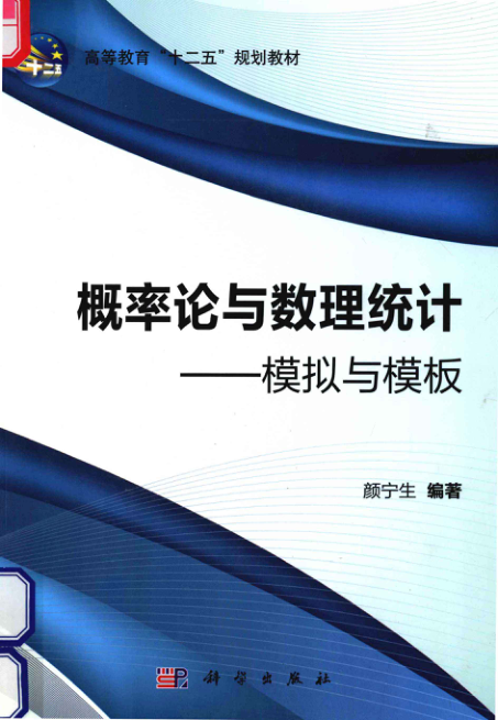 【书籍推荐】概率论与数理统计模拟与模板 [颜宁生 编著] 2012年版