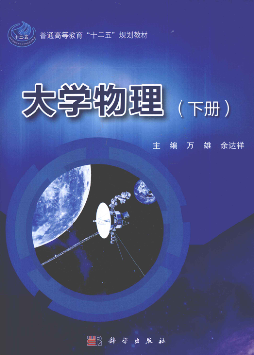 【书籍推荐】大学物理 下册 [万雄，余达祥 主编] 2012年版