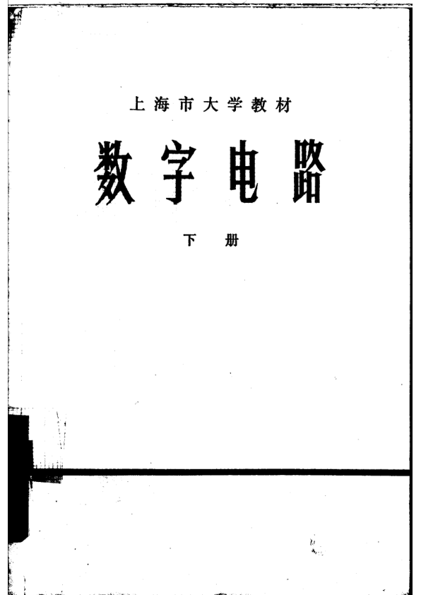 【书籍推荐】数字电路  下_上海师范大学物理系_1975_10948263