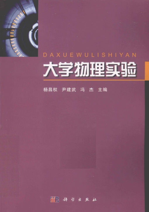 【书籍推荐】大学物理实验 [杨昌权，尹建武，冯杰 主编] 2011年版