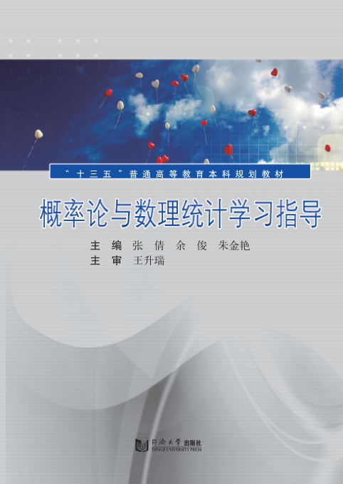 【书籍推荐】概率论与数理统计学习指导 张倩，余俊，朱金艳主编 2020年版 96247715