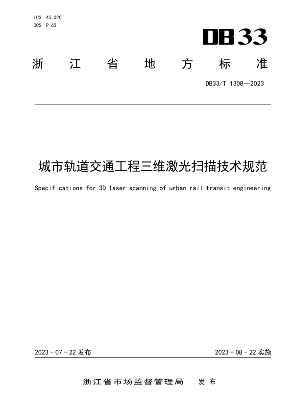 【书标准规范荐】DB33T 1308-2023 城市轨道交通工程三维激光扫描技术规范