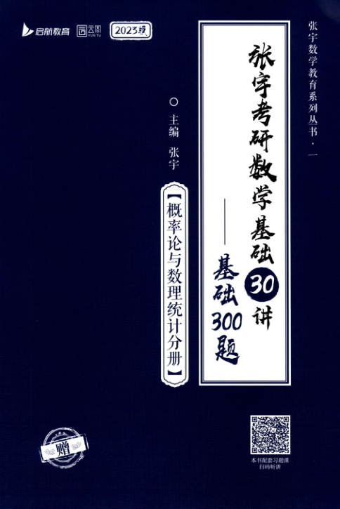 【书籍推荐】23张宇《基础300题-概率论》