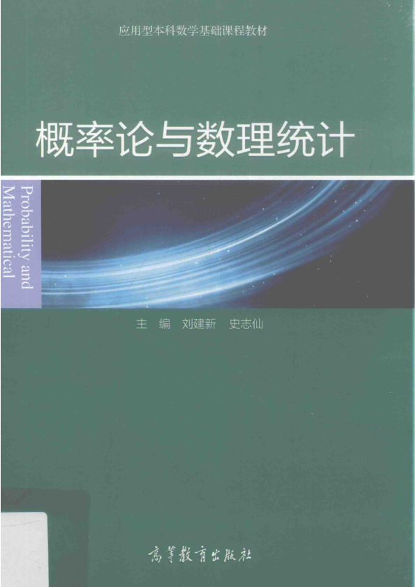 【书籍推荐】概率论与数理统计_刘建新，史志仙主编；翁连贵，刘文抒，朱文刚副主编_2016_14038864