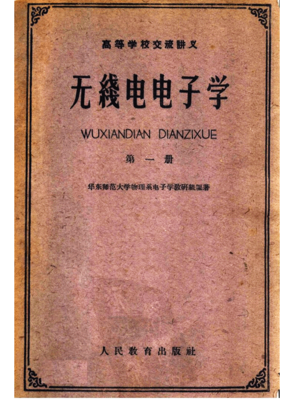 【书籍推荐】高等学校交流讲义  无线电电子学  第1册  第2版_华东师范大学物理系电子学教研组编著_1961_11721331